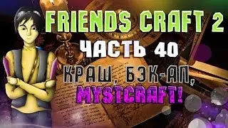 Тестируем сборку Friends Craft 2! Часть 40: Краш, Бэк-ап, Mystcraft! :D