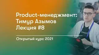 Открытый курс по Product-менеджменту | Тимур Азымов Лекция #8