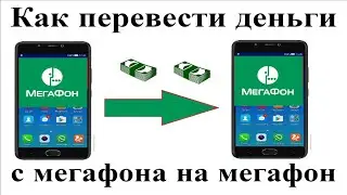 Как перевести деньги с телефона мегафона на телефон мегафон через смс