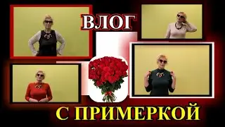 ВЛОГ С ПРИМЕРКОЙ  И ПОЗДРАВЛЕНИЯМИ ❤️ВСЕХ ЖЕНЩИН❤️ БыТь СтИлЬНоЙ в 60+❤️#TEFI Германия