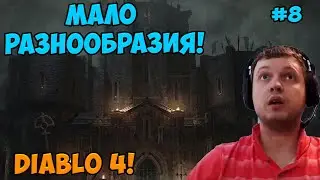 Папич играет в Diablo 4! Мало разнообразия! 8