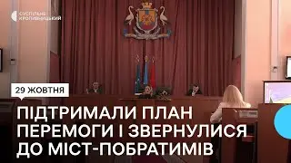 Кропивницькі депутати підтримали план перемоги та звернулися до міст-побратимів