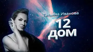 12 ДОМ - ДВЕННАДЦАТИДОМНИКИ | ВИДЕО С КУРСА 