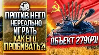 ПРОТИВ НЕГО НЕРЕАЛЬНО ИГРАТЬ - Объект 279(р)! КУДА ЕГО ПРОБИВАТЬ?!