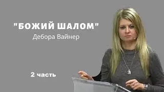 БОЖИЙ ШАЛОМ - 2 часть...Дебора Вайнер (г.Екатеринбург-2019)