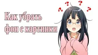 Как сохранить картинку без фона