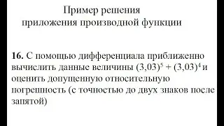 Решение, с помощью дифференциала приближенно вычислить данные величины (3,03)^5+(3,03)^4. Пример 16