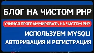 Блог на чистом PHP. Урок 1. Создание сайта блога на PHP без фреймворков и ООП для начинающих