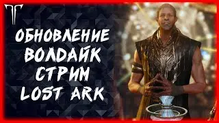 ЧИТАЕМ СЮЖЕТ ВОЛДАЙКА ►Lost Ark ►100 лайков, розыгрыш 5к золота