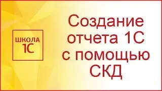 Создание отчета 1С с помощью СКД