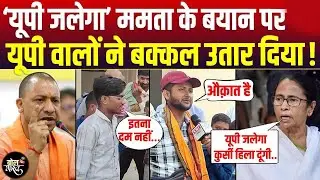 CM Yogi को ‘धमकी’ देने चलीं Mamata की यूपी वालों ने बखिया उधेड़ दी !
