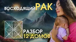 ВОСХОДЯЩИЙ РАК. Разбор 12 домов  | Astrogreen