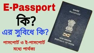 Passport Vs E Passport In Bangla || E passport কি এর কাজ কি | ই-পাসপোর্ট e passport ki