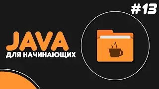 Уроки Java для начинающих #13 — Параметры метода