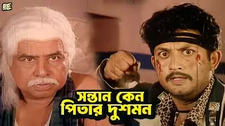 সন্তান কেন পিতার দুশমন | Bangla Movie Clips | Amin Khan | Munmun | Moyuri | Dipjol | Jhumka