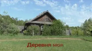 Деревня моя #нейросеть