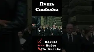 Путь Свободы | Часть 3.11 | Фильмы о Свободе #freeman #кино #моментыизфильмов