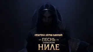 ОЗВУЧКА КЛУБА РОМАНТИКИ 🔥 РЕММАО, ЭВА И СЕТ 🔥 ПЕСНЬ О КРАСНОМ НИЛЕ 🔥