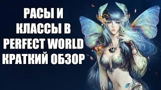 КРАТКИЙ ОБЗОР КЛАССОВ И РАС В PERFECT WORLD