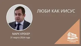 31.03.2024 Люби как Иисус (Марк Крекер) srm