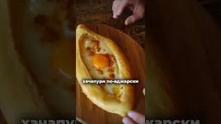 Как есть хачапури по-аджарски🤔