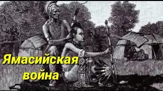 Война ямаси