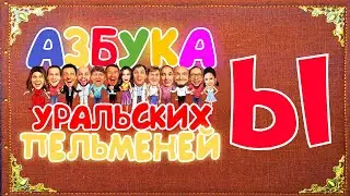 Азбука Уральских Пельменей - Ы – Уральские Пельмени