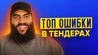 💊 ТОП ОШИБОК в ТЕНДЕРАХ 2021  //  Госзакупки для начинающих  //  ТЕНДЕРЫ 2021  //  ТЕНДЕРЫ с НУЛЯ