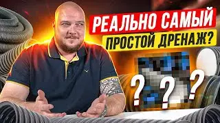 САМЫЙ ПРОСТОЙ И БЫСТРЫЙ ДРЕНАЖ - ЭТО...