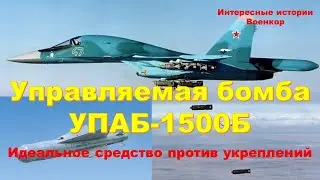 Управляемая бомба УПАБ-1500Б. Идеальное средство против укреплений