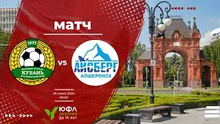 Кубань (Краснодар) - Айсберг (Апшеронск). 26.07.2024