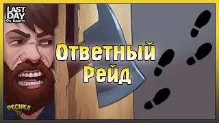 Меня ограбили в Ласт Дей! Ответный Рейд базы Player7654! Last Day on Earth: Survival