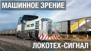 Система машинного зрения, разработанная компанией "ЛокоТех-Сигнал"