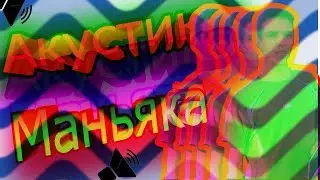 Акустика Маньяка!!!!(Реакция)