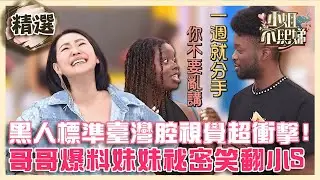 黑人兄妹標準臺灣腔視覺超衝擊！哥哥爆料妹妹祕密笑翻小S！【#小姐不熙娣】精選