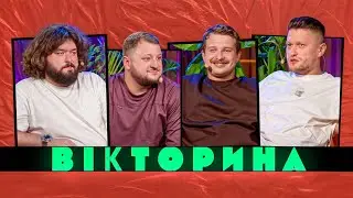 ВІКТОРИНА #39. ЛЕВИ НА ДЖИПІ ПРОТИ ВКВ | ВАЛІК МІХІЄНКО ТА РОМАН ЩЕРБАН х ВЕНЯ ТА КУРАН