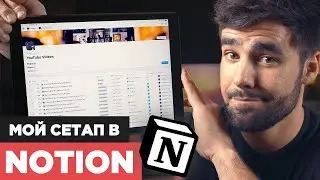 Notion - самое мощное продуктивное приложение, которое я использую