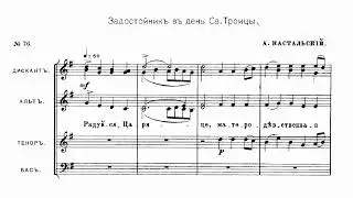 А. Кастальский Задостойник в день Св. Троицы