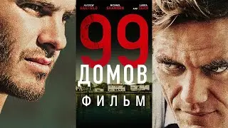 99 ДОМОВ /99 Homes/ Фильм драма HD