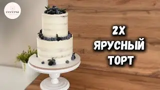 Голый торт на 2 яруса✨