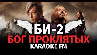 БИ-2 — БОГ ПРОКЛЯТЫХ | Караоке | Рояль, виолончель, кахон | Karaoke FM