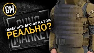 Вы знали, что можно уменьшить вес бронежилета?