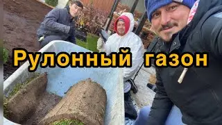 Стелим рулонный газон.Красиво получилось.