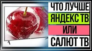 Что выбрать — «Яндекс ТВ» или «Салют ТВ»