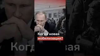 Когда будет вторая волна мобилизации?