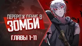 Перерождение в зомби ГЛАВЫ 1-11 | Озвучка манги