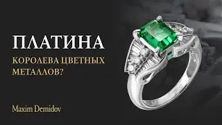 Драгоценный металл платина | Платина дороже золота?