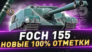 Foch 155 ● Новые 100% отметки ● С 87.80%