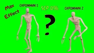 2 футажа SCP 096 скромника на зеленом фоне