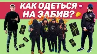 КАК ОДЕТЬСЯ НА ЗАБИВ ?